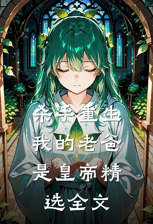 杀手重生，我的老爸是皇帝精选全文