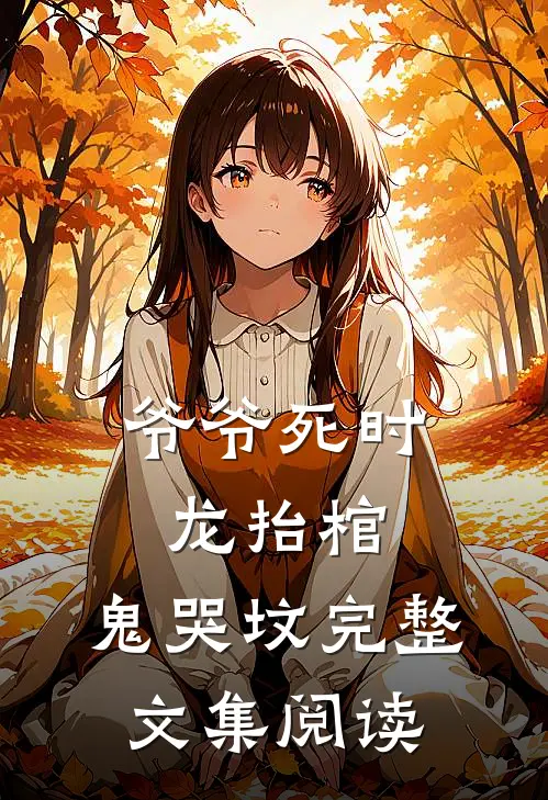 爷爷死时，龙抬棺，鬼哭坟完整文集阅读