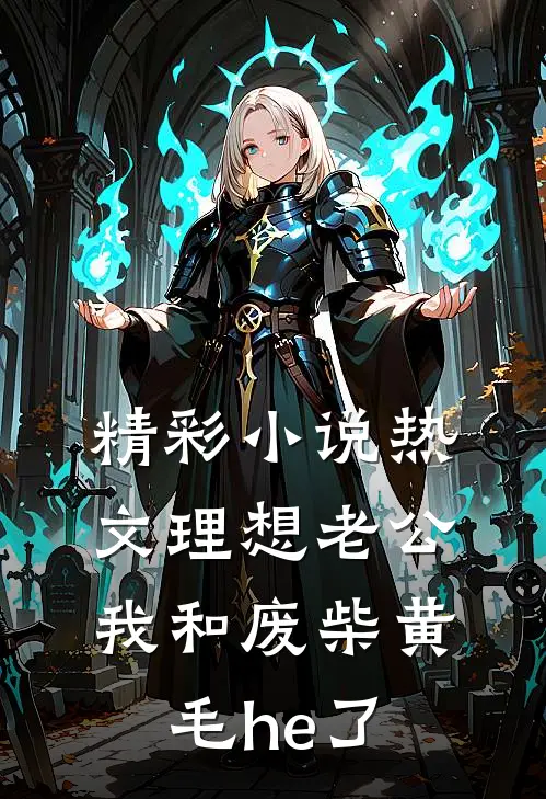 精彩小说热文理想老公我和废柴黄毛he了