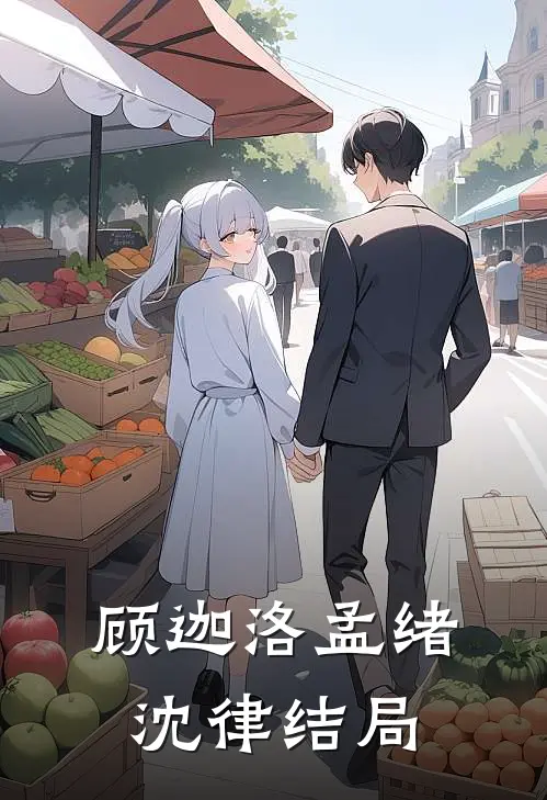 顾迦洛孟绪沈律结局