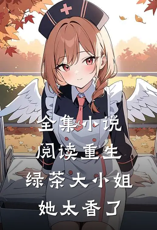 全集小说阅读重生：绿茶大小姐她太香了