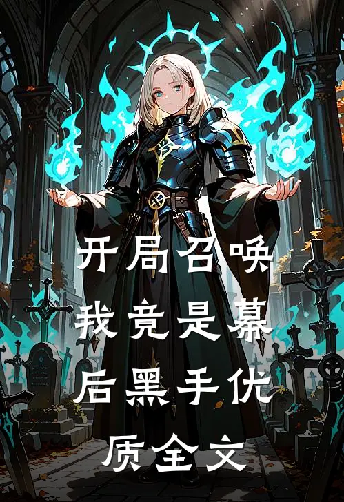 开局召唤：我竟是幕后黑手优质全文