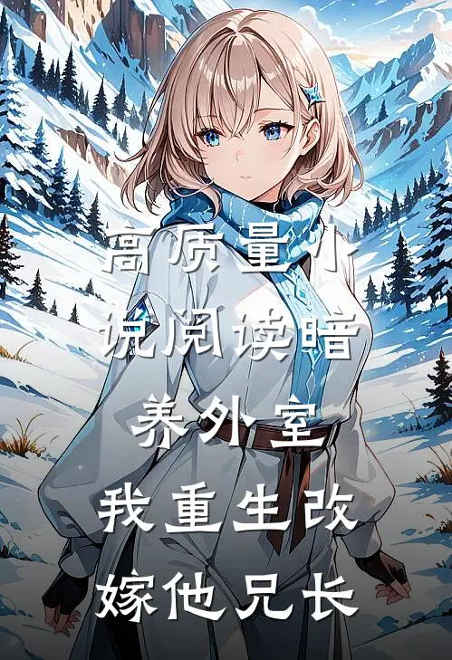 高质量小说阅读暗养外室，我重生改嫁他兄长