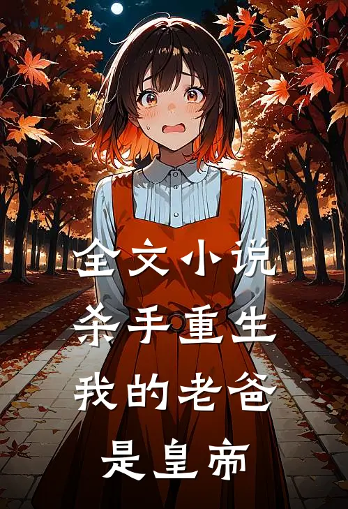 全文小说杀手重生，我的老爸是皇帝