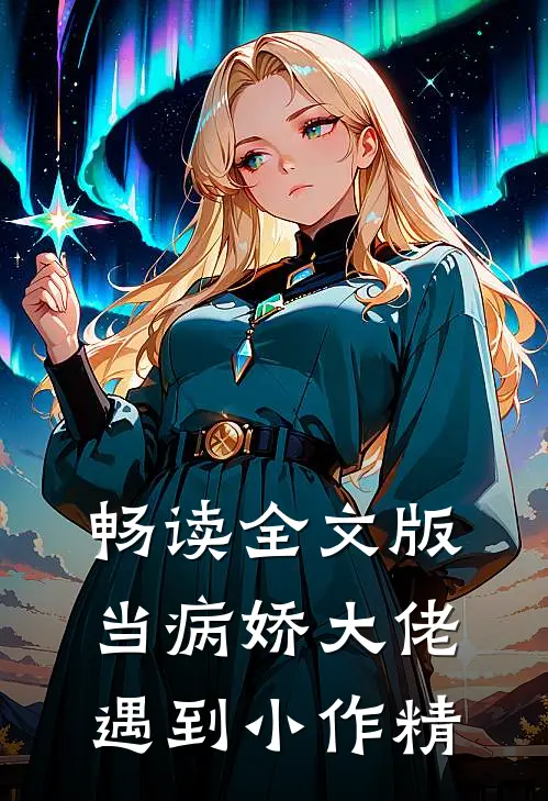 畅读全文版当病娇大佬遇到小作精