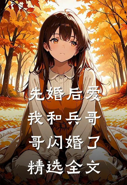 先婚后爱：我和兵哥哥闪婚了精选全文