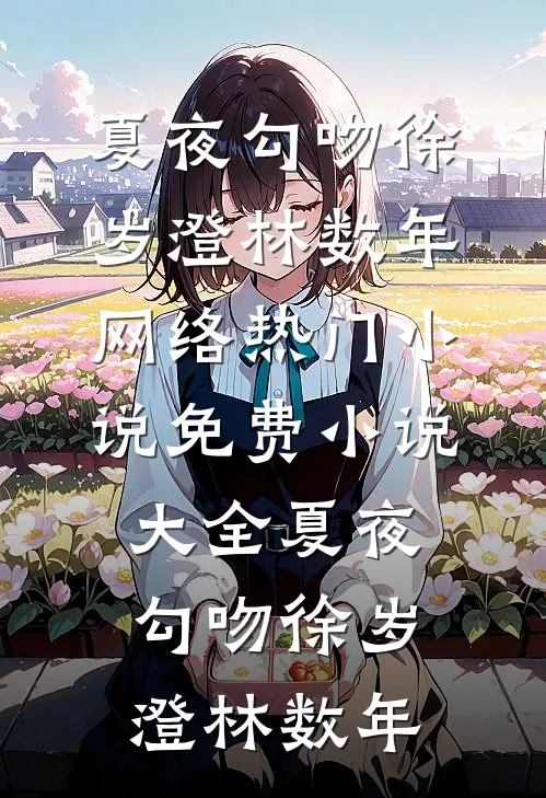 浪子回头？乖乖女她不稀罕完结文