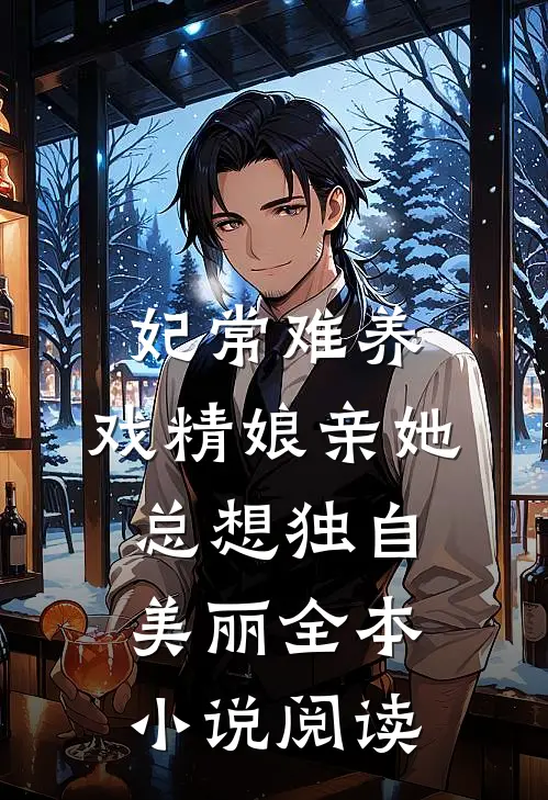 妃常难养：戏精娘亲她总想独自美丽全本小说阅读