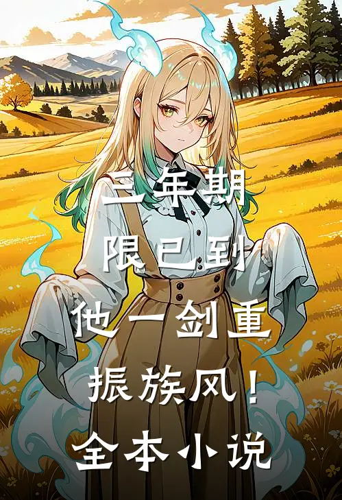 三年期限已到，他一剑重振族风！全本小说