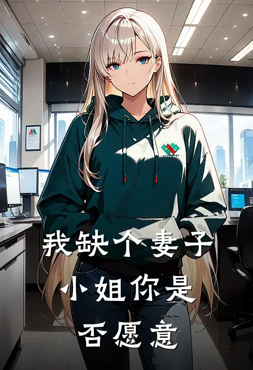 我缺个妻子，小姐你是否愿意
