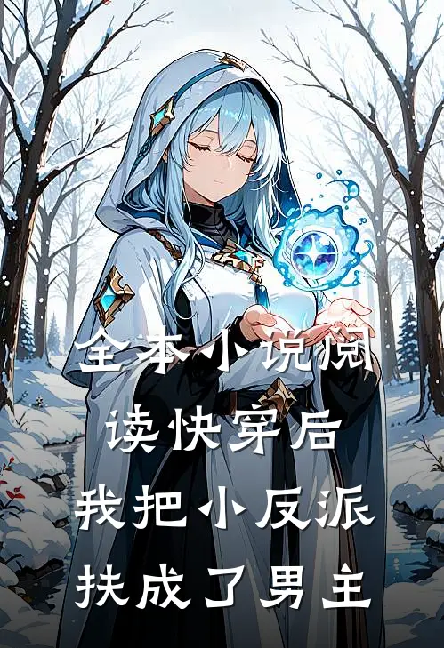 全本小说阅读快穿后，我把小反派扶成了男主