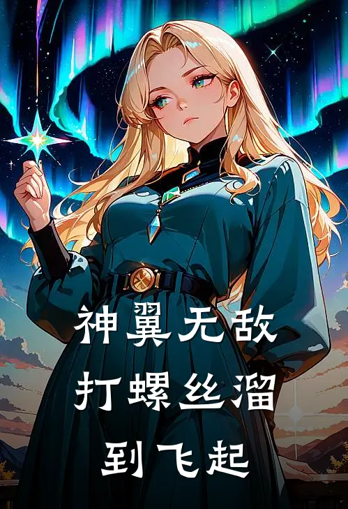 神翼无敌：打螺丝溜到飞起