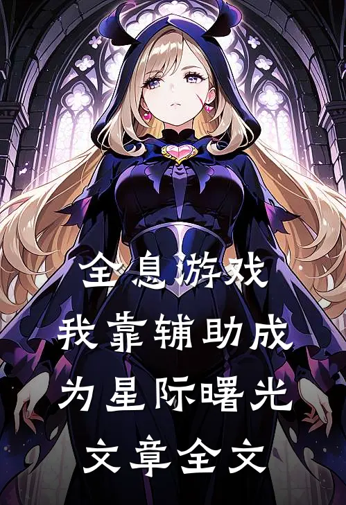 全息游戏：我靠辅助成为星际曙光文章全文