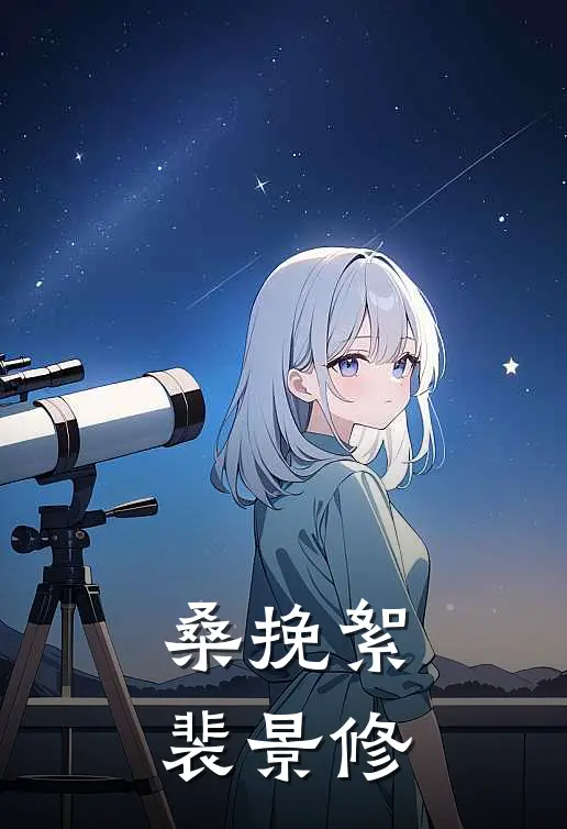 桑挽絮裴景修