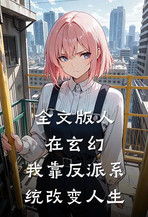 全文版人在玄幻：我靠反派系统改变人生