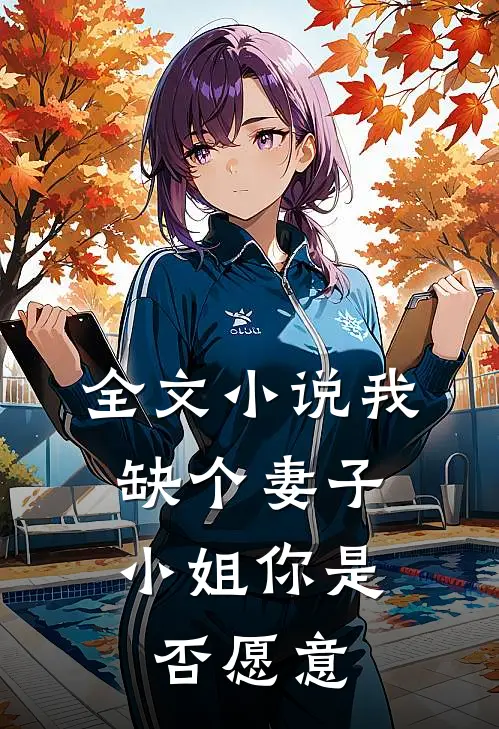 全文小说我缺个妻子，小姐你是否愿意