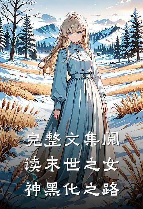 完整文集阅读末世之女神黑化之路