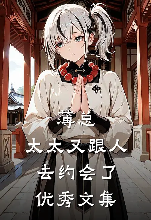 薄总，太太又跟人去约会了优秀文集