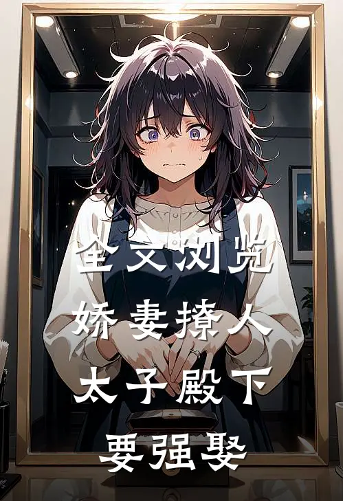 全文浏览娇妻撩人，太子殿下要强娶