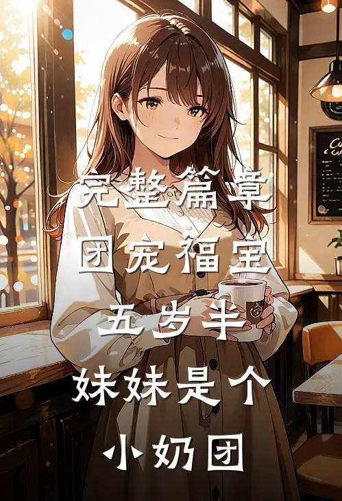 完整篇章团宠福宝五岁半：妹妹是个小奶团