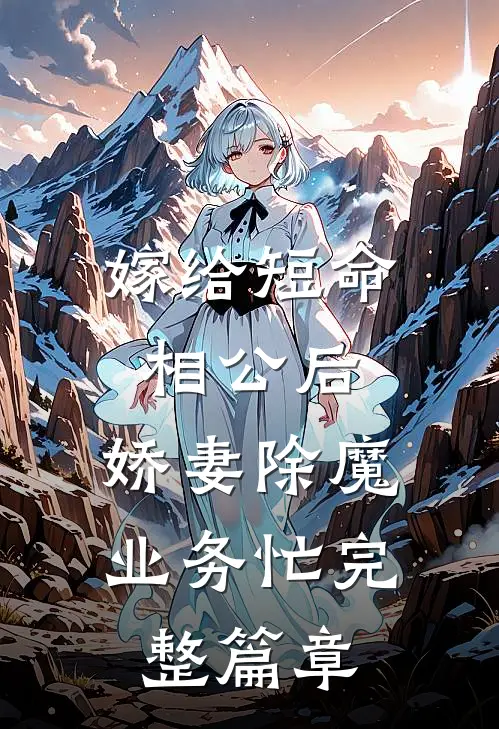 嫁给短命相公后，娇妻除魔业务忙完整篇章