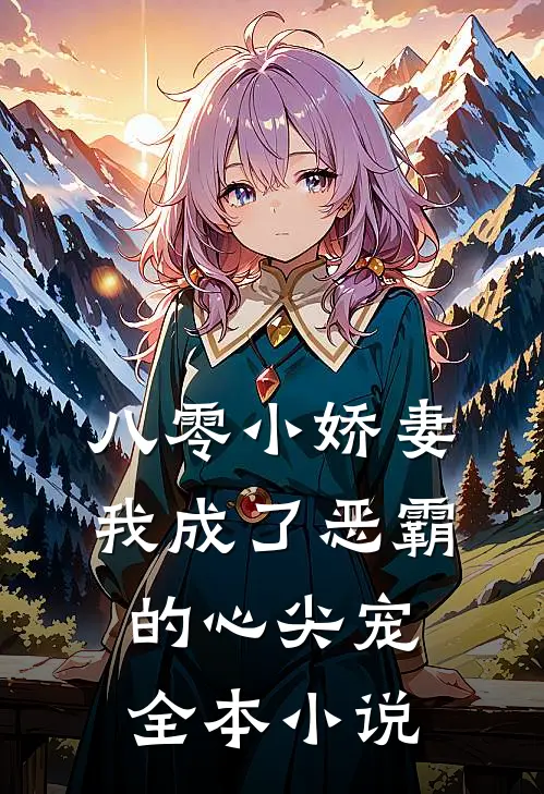 八零小娇妻：我成了恶霸的心尖宠全本小说