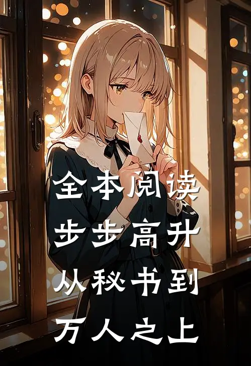 全本阅读步步高升：从秘书到万人之上