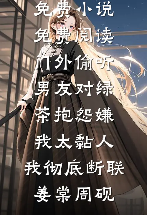 晚来照雪亦有声全本