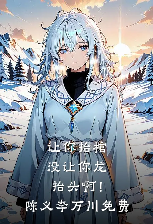 被废太子后，我直接君临天下无错版