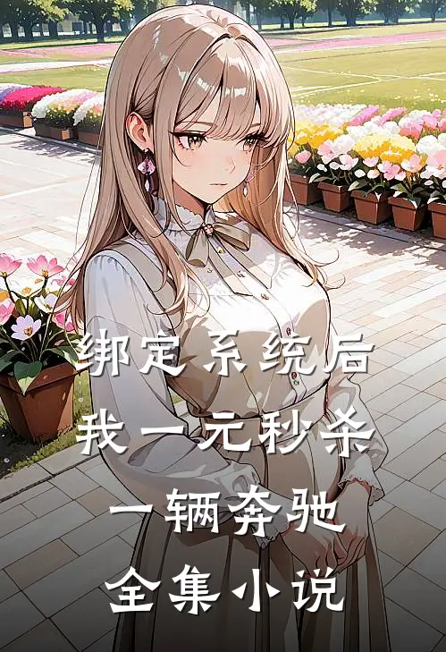绑定系统后，我一元秒杀一辆奔驰全集小说