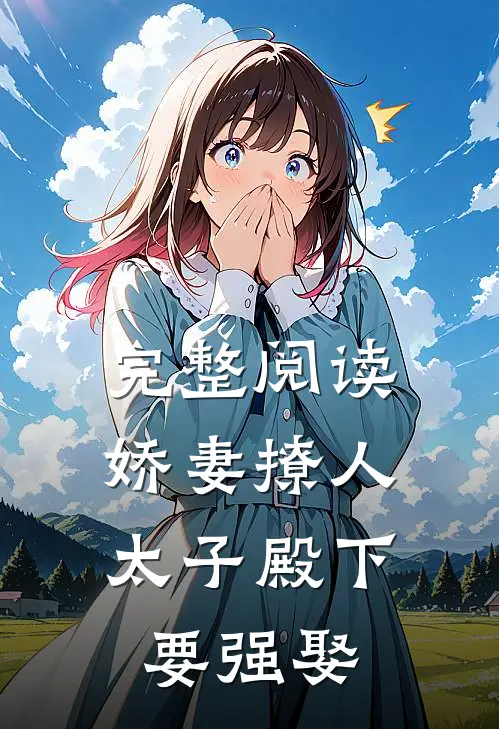 完整阅读娇妻撩人，太子殿下要强娶