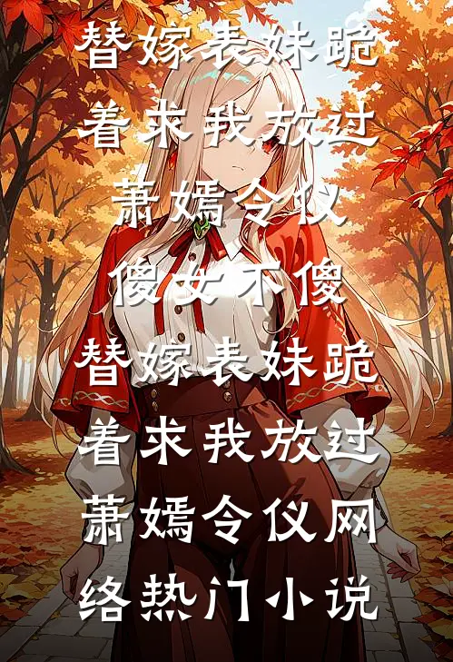 情知此后无期连载