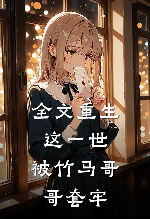 全文重生：这一世，被竹马哥哥套牢