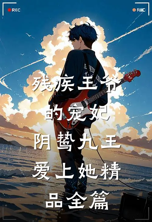 残疾王爷的宠妃：阴鸷九王爱上她精品全篇