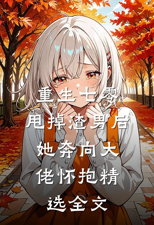 重生七零：甩掉渣男后，她奔向大佬怀抱精选全文