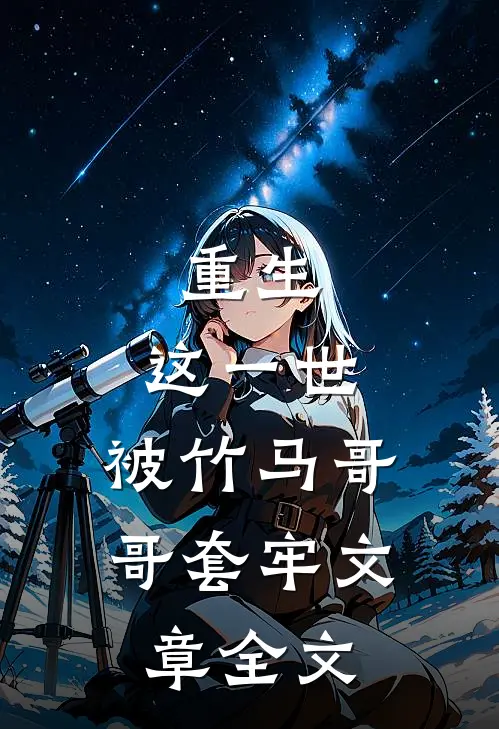 重生：这一世，被竹马哥哥套牢文章全文
