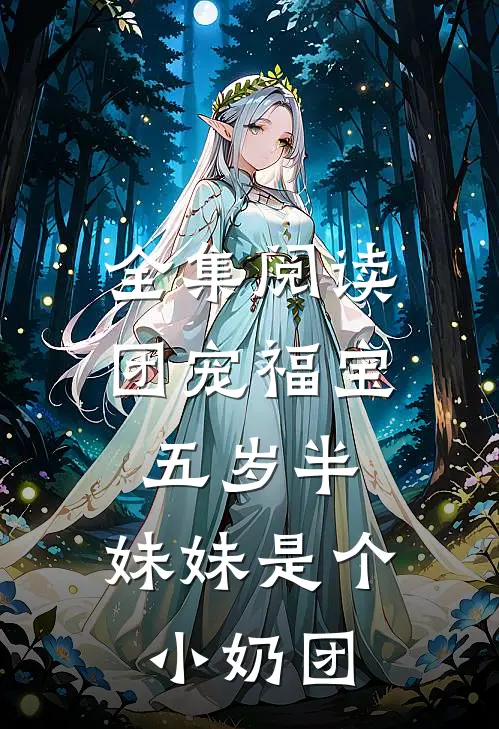 全集阅读团宠福宝五岁半：妹妹是个小奶团