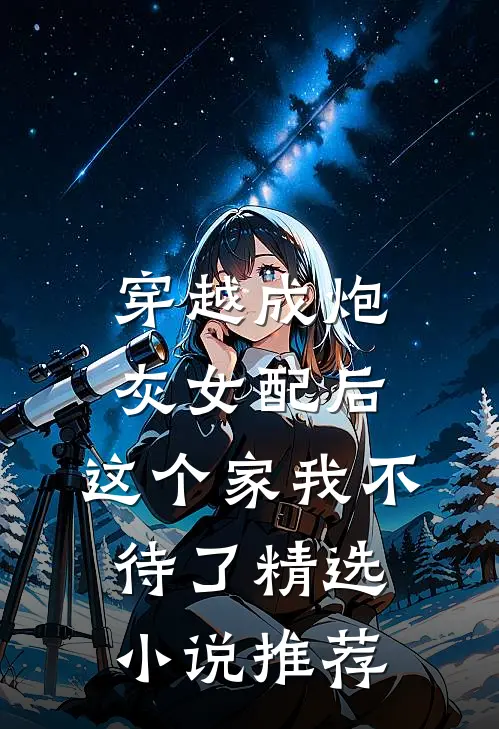 穿越成炮灰女配后，这个家我不待了精选小说推荐