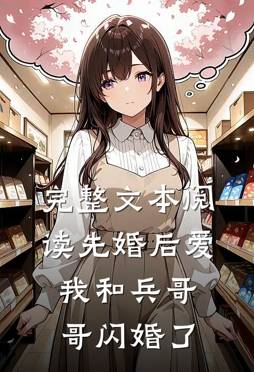 完整文本阅读先婚后爱：我和兵哥哥闪婚了