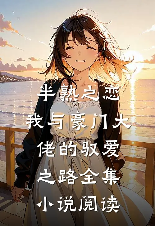 半熟之恋：我与豪门大佬的驭爱之路全集小说阅读