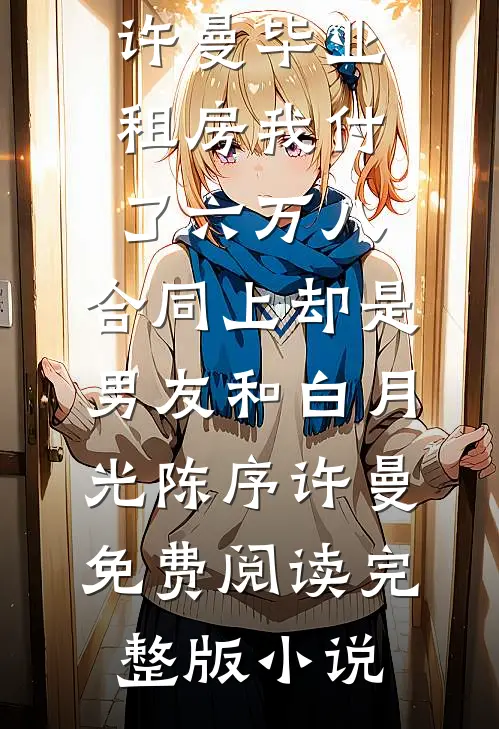 换亲后，辣妻的漂亮男人活过来了异常火爆