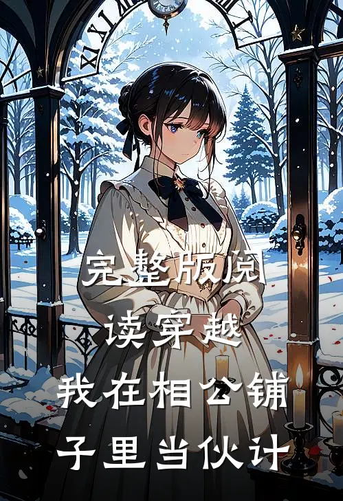 完整版阅读穿越：我在相公铺子里当伙计