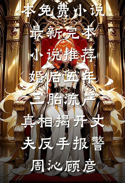 长夜将尽待天明结局