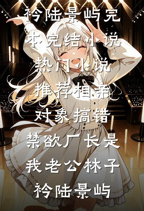 道衍仙途：与君并肩踏九霄林肃孙伯纶番外+无删减版