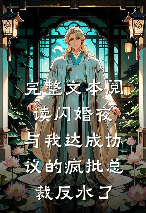 完整文本阅读闪婚夜，与我达成协议的疯批总裁反水了