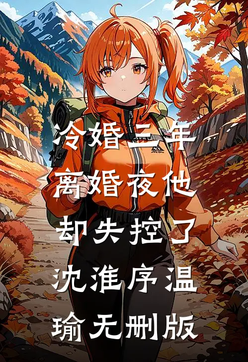 死对头夜夜梦我，没事我更变态无错版