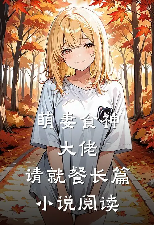 萌妻食神：大佬，请就餐长篇小说阅读