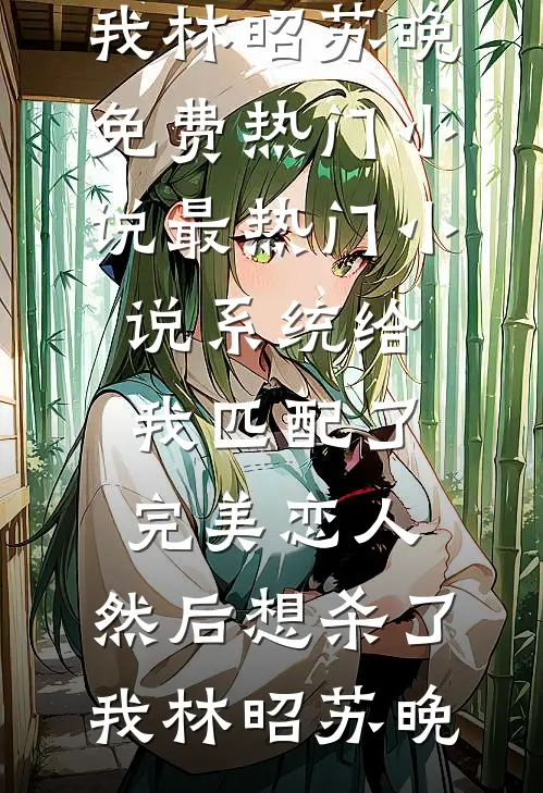 女魔头又在装乖，病弱殿下莫要碰瓷