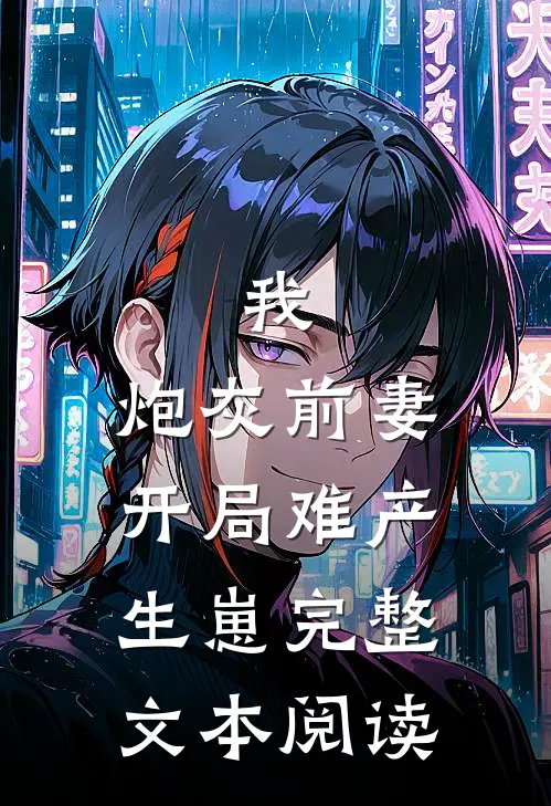 我，炮灰前妻，开局难产生崽完整文本阅读