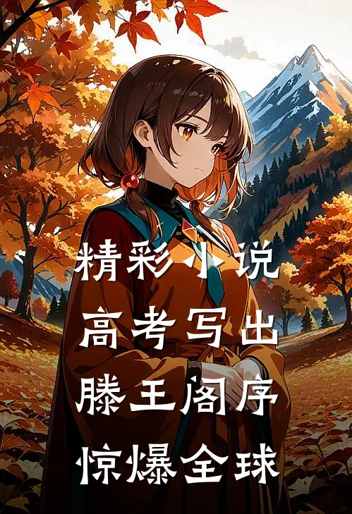 精彩小说高考写出滕王阁序,惊爆全球